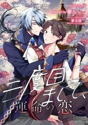 『二度目まして、運命の恋』の表紙