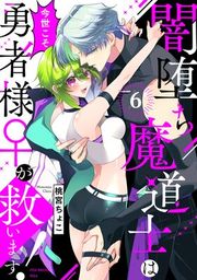 『闇堕ち魔道士は今世こそ勇者様♀が救います！』の表紙