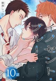 『イノセント・ブルー[ばら売り]』の表紙