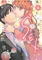 『遅漏上司は名器な私のSEX救世主〜挿入3時間、ナカイキHの絶頂快感〜』の表紙