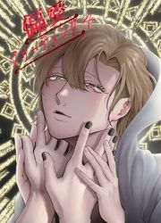 『偏愛ブリーディング』の表紙