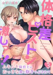 『体格差ピストン激しっ…!ムキムキ保育士のおっきな愛で抱きつぶされて』の表紙
