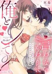『言わないかわりに俺とシて？〜ダウナー系の後輩くんが私にだけ発情します〜《Lovelicot》』の表紙