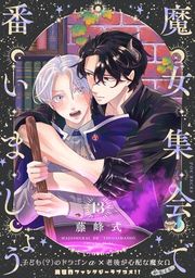『魔女集会で番いましょう【分冊版】』の表紙