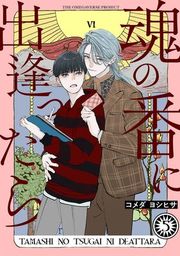 『魂の番に出逢ったら【分冊版】』の表紙