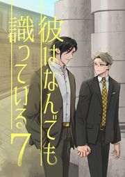 『彼はなんでも識っている』の表紙