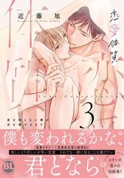 『恋愛体質 恋を知らない僕が君を愛するまで【単行本版】』の表紙
