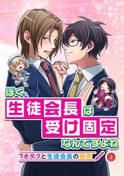 『ぼく、生徒会長は受け固定なんですよね -オタクと生徒会長の秘密-』の表紙