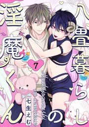 『八畳暮らしの淫魔くん』の表紙
