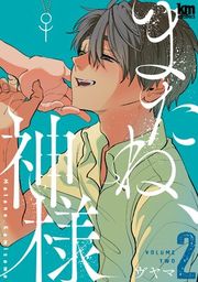 『またね、神様』の表紙