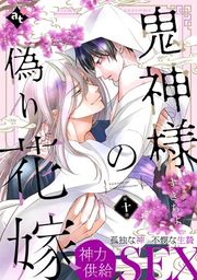 『鬼神様の偽り花嫁』の表紙