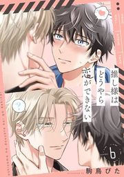 『推し様はどうやら恋ができない』の表紙
