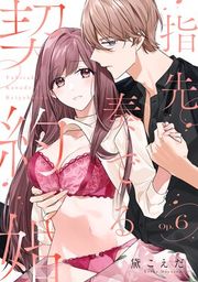 『指先奏でる契約婚《カノンミア》』の表紙