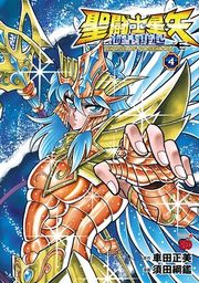 『聖闘士星矢 海皇再起 RERISE OF POSEIDON』の表紙