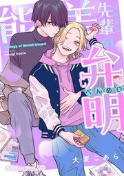 『能美先輩の弁明【単話版】』の表紙