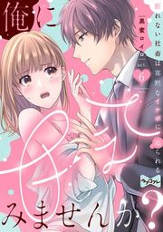 『【ラブコフレ】俺に甘えてみませんか? 〜断れない社畜は寡黙なイケボに迫られる〜』の表紙