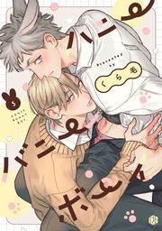 『ハニーバニーボーイ』の表紙