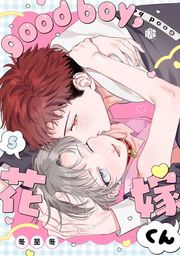 『good boy，花嫁くん』の表紙