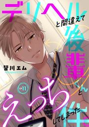 『デリヘルと間違えて後輩くんとえっちしてしまった件。』の表紙