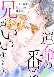 『運命の番は兄がいい〜繰り返す弟αへの発情〜』の表紙