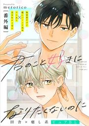 『君のこと好きになりたくないのに』の表紙