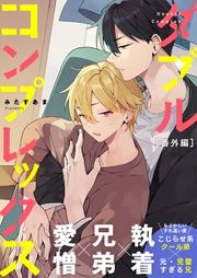 『ダブルコンプレックス』の表紙
