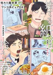 『捨てる紙、拾う春』の表紙