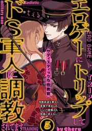 『エロゲーにトリップしてドS軍人に調教されてます』の表紙