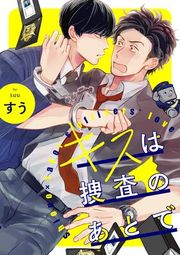 『キスは捜査のあとで【単話売】』の表紙