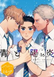 『青と陽炎 分冊版』の表紙