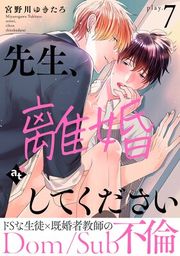『先生、離婚してください−Dom/Sub不倫−』の表紙