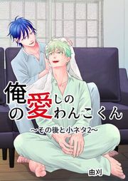 『俺の愛しのわんこくん』の表紙