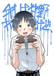 『俺は狩野とヤりてんだけど、』の表紙