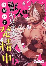 『獣人お兄さんただいま発情中！？【単話】』の表紙