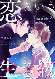 『恋という生き物』の表紙