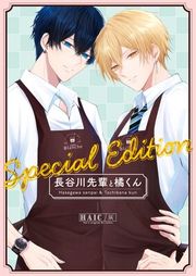 『長谷川先輩と橘くん』の表紙