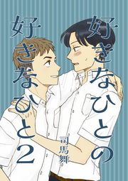 『好きなひとの好きなひと』の表紙