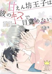 『甘えん坊王子は彼のキスで目覚めたい』の表紙