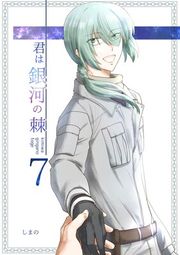 『君は銀河の棘』の表紙