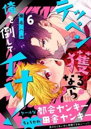 『テッペン獲るなら俺を倒してイけ！』の表紙