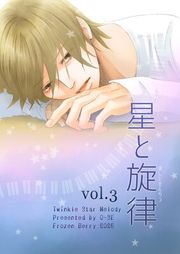 『星と旋律』の表紙