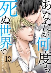 『あなたが何度も死ぬ世界で』の表紙