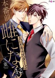『人気キャスターは本番前、雌になる』の表紙