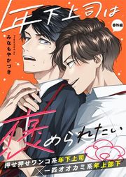 『年下上司は褒められたい』の表紙