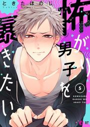 『怖がり男子を暴きたい』の表紙