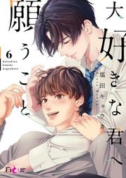 『大好きな君へ願うこと』の表紙