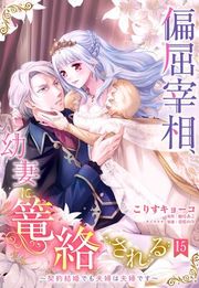 『偏屈宰相、幼妻に篭絡される 〜契約結婚でも夫婦は夫婦です〜【単話売】』の表紙