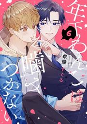 『【分冊版】年下わんこは噛みつかない』の表紙