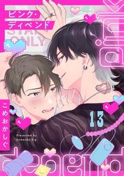 『ピンク・ディペンド』の表紙