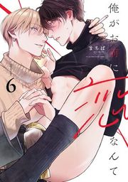 『俺がお前に恋なんて』の表紙